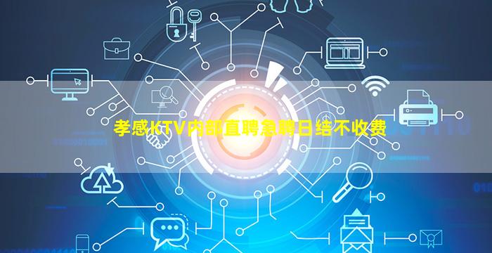 孝感KTV内部直聘急聘日结不收费